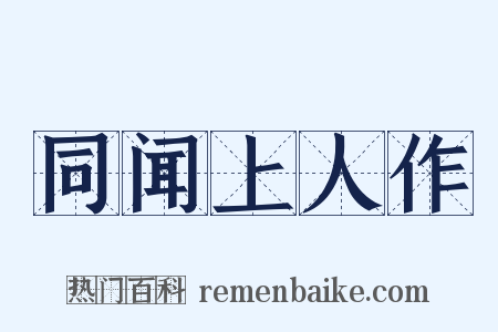 同闻上人作是什么意思的图片